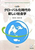 〈入門〉グローバル化時代の新しい社会学 ＜ist books＞