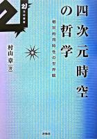 四次元時空の哲学 : 相対的同時性の世界観 ＜21世紀叢書＞