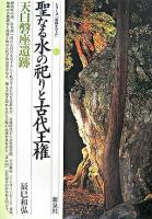 聖なる水の祀りと古代王権 : 天白磐座遺跡 ＜シリーズ「遺跡を学ぶ」 33＞