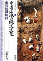 中国山地の縄文文化 : 帝釈峡遺跡群 ＜シリーズ「遺跡を学ぶ」 36＞