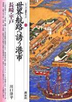 世界航路へ誘う港市 : 長崎・平戸 <シリーズ「遺跡を学ぶ」 38>