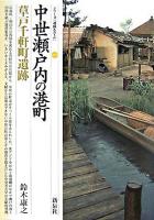 中世瀬戸内の港町 : 草戸千軒町遺跡 ＜シリーズ「遺跡を学ぶ」 40＞