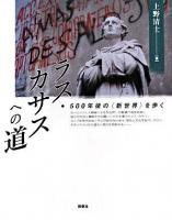 ラス・カサスへの道 : 500年後の〈新世界〉を歩く