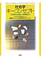 社会学キーコンセプト