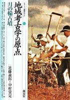 地域考古学の原点 : 月の輪古墳 ＜シリーズ「遺跡を学ぶ」 42＞