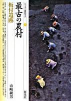 最古の農村・板付遺跡 ＜シリーズ「遺跡を学ぶ」 48＞