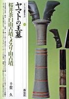 ヤマトの王墓・桜井茶臼山古墳・メスリ山古墳 ＜シリーズ「遺跡を学ぶ」 49＞
