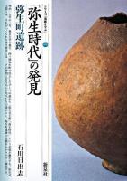 「弥生時代」の発見・弥生町遺跡 ＜シリーズ「遺跡を学ぶ」 50＞