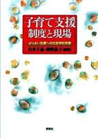 子育て支援制度と現場 : よりよい支援への社会学的考察