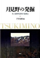 月見野の発掘 : 先土器時代研究の転換点