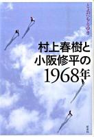 村上春樹と小阪修平の1968年