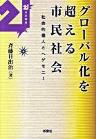 グローバル化を超える市民社会 : 社会的個人とヘゲモニー ＜21世紀叢書＞