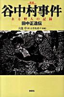 谷中村事件 : ある野人の記録 : 田中正造伝 新版.