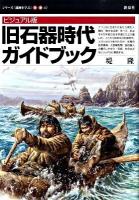 旧石器時代ガイドブック : ビジュアル版 ＜シリーズ「遺跡を学ぶ」 別冊 02＞