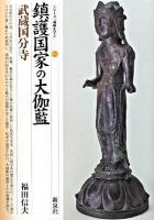 鎮護国家の大伽藍・武蔵国分寺 ＜シリーズ「遺跡を学ぶ」 52＞