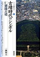 古墳時代のシンボル・仁徳陵古墳 ＜シリーズ「遺跡を学ぶ」 055＞