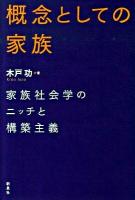 概念としての家族 : 家族社会学のニッチと構築主義