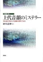 上代音韻のミステリー : 宮古島方言は上代音韻の原形である : 平成衝口発