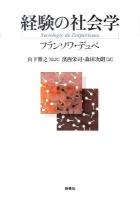 経験の社会学