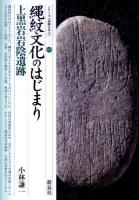 縄紋文化のはじまり : 上黒岩岩陰遺跡 ＜シリーズ「遺跡を学ぶ」 070＞