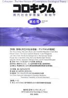特集移動と共生の社会理論 : アジアからの視線 ＜コロキウム : 現代社会学理論・新地平 = Colloquium : the new horizon of contemporary sociological theory＞