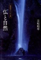 仏と自然 ＜立松和平エッセイ集＞