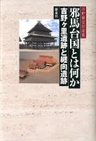 邪馬台国とは何か : 吉野ケ里遺跡と纒向遺跡 : 石野博信討論集