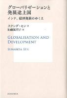 グローバリゼーションと発展途上国 : インド、経済発展のゆくえ ＜SUSKEN BOOKS＞