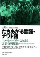 たちあがる言語・ナワト語 = El nahuat, una lengua en el camino : エルサルバドルにおける言語復興運動 ＜グローバル社会を歩く 3＞
