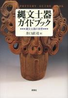 縄文土器ガイドブック = JOMON POTTERY GUIDE BOOK : 縄文土器の世界