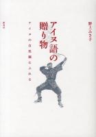 アイヌ語の贈り物 : アイヌの自然観にふれる