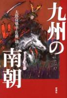 九州の南朝