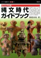 縄文時代ガイドブック : ビジュアル版 ＜シリーズ「遺跡を学ぶ」 別冊03＞
