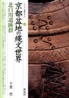 京都盆地の縄文世界・北白川遺跡群 ＜シリーズ「遺跡を学ぶ」 086＞