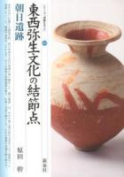 東西弥生文化の結節点朝日遺跡 ＜シリーズ「遺跡を学ぶ」 088＞