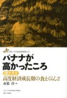 バナナが高かったころ ＜グローバル社会を歩く  聞き書き高度経済成長期の食とくらし 4  2＞
