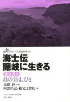 海士伝隠岐に生きる : 聞き書き島の宝は、ひと ＜グローバル社会を歩く 5＞