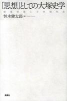 「思想」としての大塚史学 : 戦後啓蒙と日本現代史