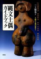 縄文土偶ガイドブック = JOMON DOGU GUIDE BOOK : 縄文土偶の世界