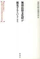 無形民俗文化財が被災するということ : 東日本大震災と宮城県沿岸部地域社会の民俗誌