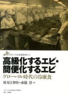 高級化するエビ・簡便化するエビ ＜グローバル社会を歩く 7＞