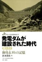 発電ダムが建設された時代 ＜グローバル社会を歩く 8＞