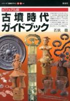 古墳時代ガイドブック : ビジュアル版 ＜シリーズ「遺跡を学ぶ」 別冊04＞
