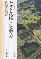 ヤマト政権の一大勢力・佐紀古墳群 ＜シリーズ「遺跡を学ぶ」 093＞