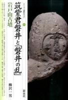 筑紫君磐井と「磐井の乱」・岩戸山古墳 ＜シリーズ「遺跡を学ぶ」 094＞
