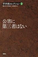 宇井純セレクション 2 (公害に第三者はない)
