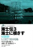 海士伝 3 ＜グローバル社会を歩く 9＞
