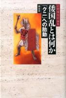倭国乱とは何か ＜石野博信討論集＞