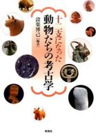 十二支になった動物たちの考古学