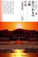 北のつわものの都・平泉 ＜シリーズ「遺跡を学ぶ」 101＞